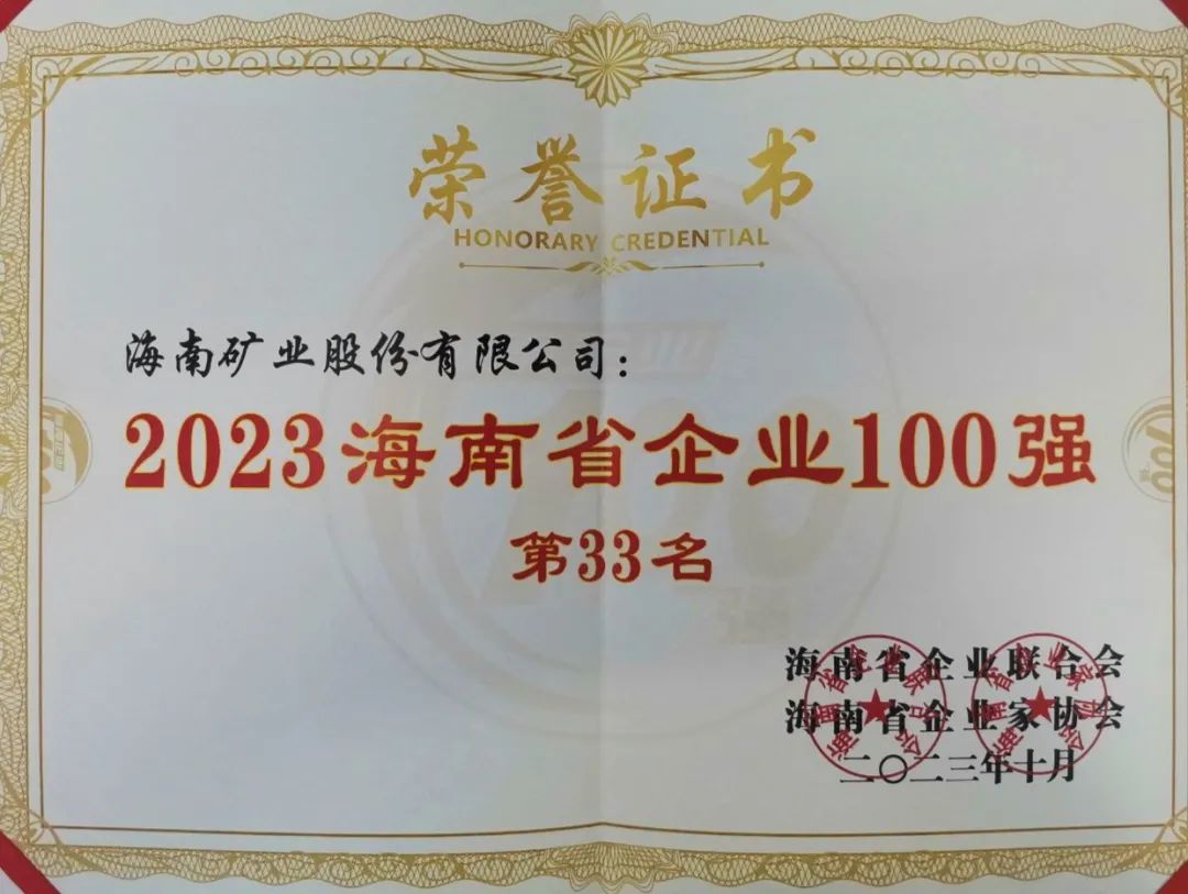 海南礦業位列2023海南百強企業第33位，海南民(mín)營企業50強第6位