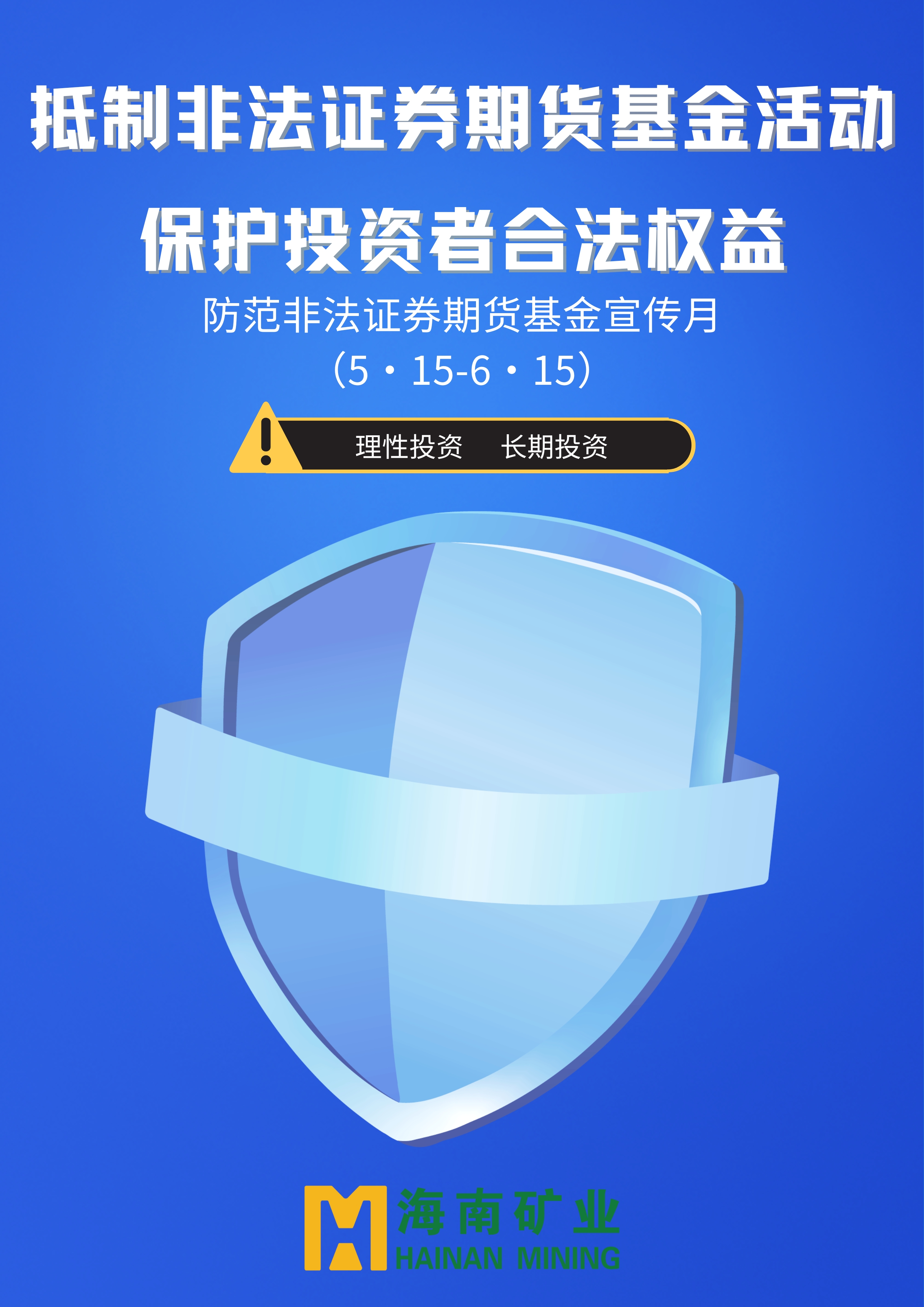 防範非法證券期貨基金宣傳月 | 抵制非法證券期貨基金活動 保護投資者合法權益