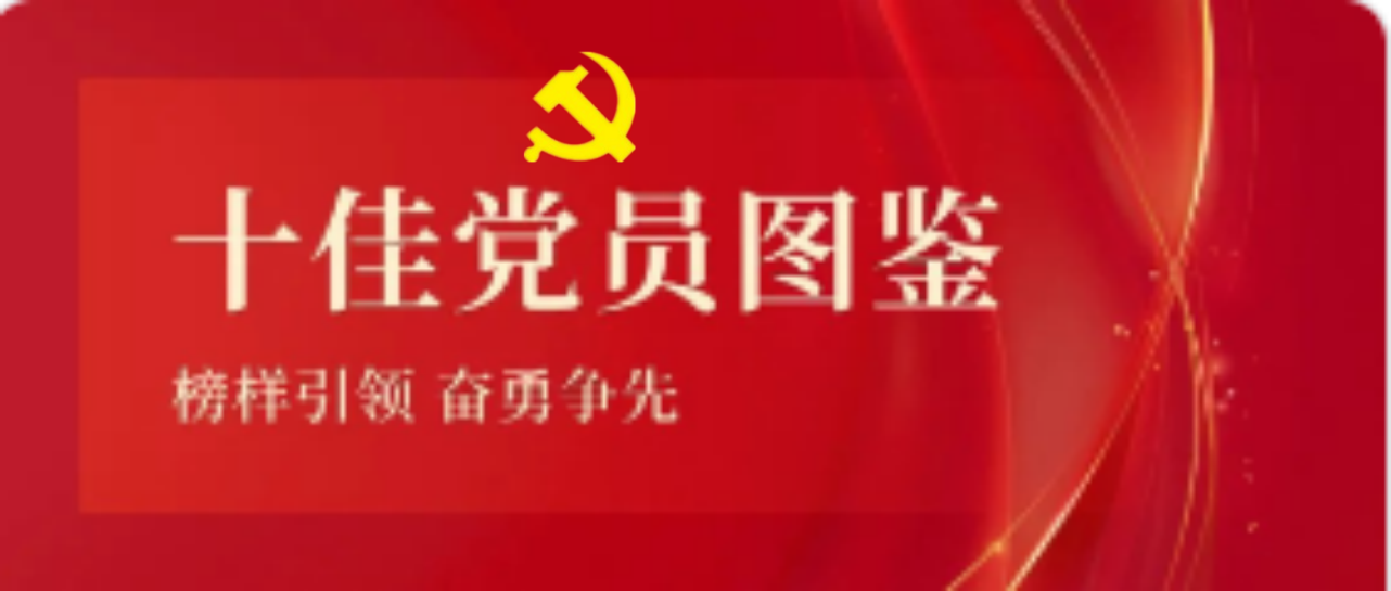 海南礦業2023-2024年度十佳共産(chǎn)黨員圖鑒