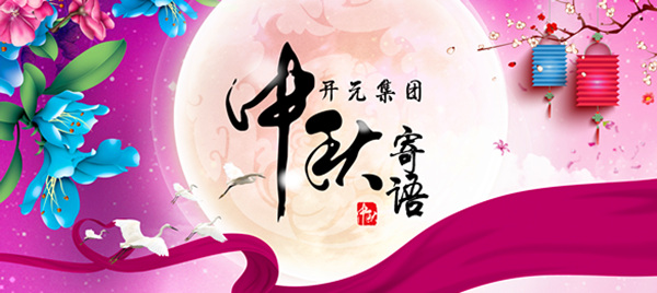 中(zhong)秋寄語_副本(ben).jpg
