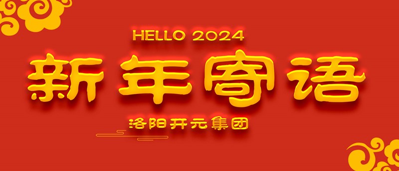 新(xin)年(nian)寄語_副本(ben)1.jpg