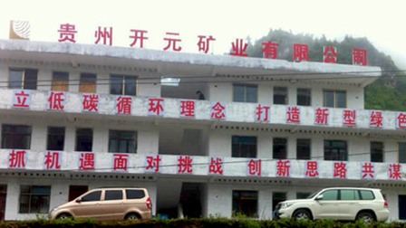 貴州開元礦業(ye)有(you)限(xian)公(gong)司(si)