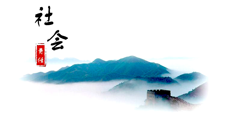 社(she))會責任