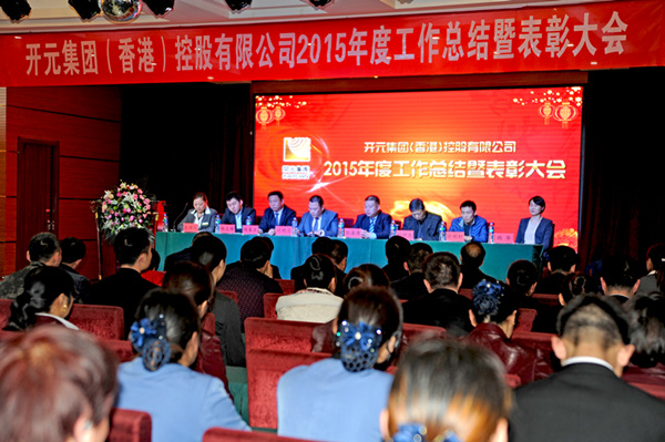 開創新(xin)紀元 譜寫新(xin)篇章｜開元集(ji)團(tuán)2015年(nian)工(gong)作(zuò)總結暨表彰大(da)會勝(sheng)利閉幕
