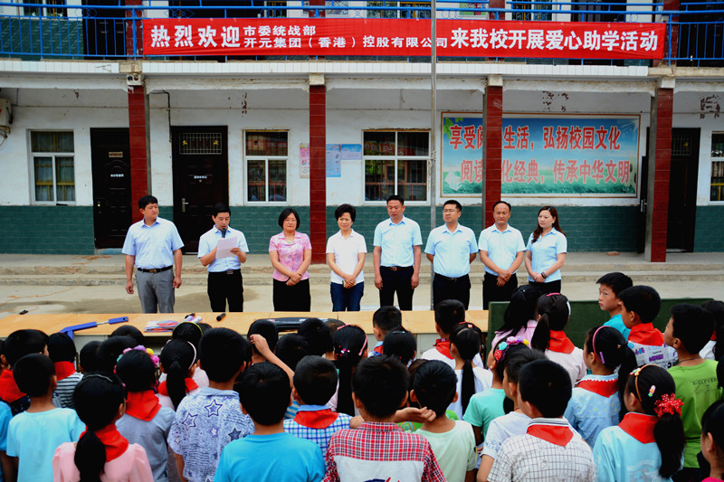 市(shi)委(wei)統戰部(bu)報道開元集(ji)團(tuán)愛心活動(dòng)｜市(shi)委(wei)統戰部(bu)帶領(ling)愛心企(qi)業(ye)到(dao)精(jīng)準扶貧聯(lian)係(xi)點郭村開展(zhan)助學(xué)活動(dòng)