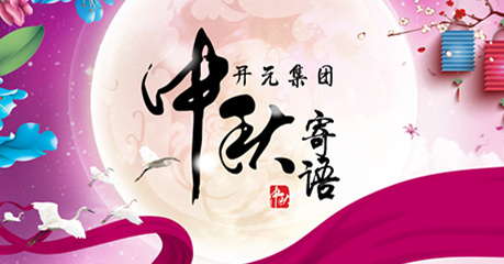 開元集(ji)團(tuán)董事長(zhang)中(zhong)秋寄語