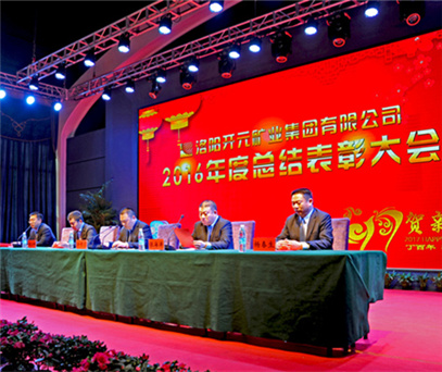 洛陽(yáng)開元礦業(ye)集(ji)團(tuán)有(you)限(xian)公(gong)司(si)2016年(nian)度總結表彰大(da)會成(cheng)功召開