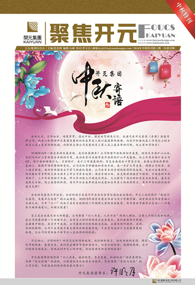 《聚(ju)焦開元》2016年(nian)中(zhong)秋特刊第6期