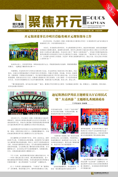 《聚(ju)焦開元》2016年(nian)9月刊第5期