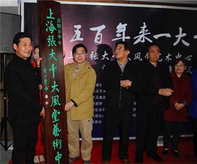 上海張大(da)千大(da)風堂藝術(shù)中(zhong)心洛陽(yáng)分(fēn)中(zhong)心揭牌儀式(shi)在(zai)開元礦業(ye)集(ji)團(tuán)舉行