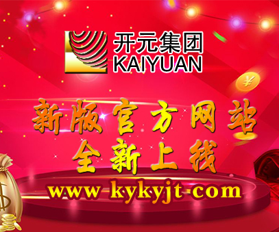 開元礦業(ye)集(ji)團(tuán)新(xin)版官方(fang)網(wang)站全新(xin)上線(xiàn)