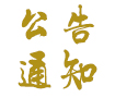 關于(yu)2017年(nian)國(guo)慶節(jie)中(zhong)秋節(jie)調休放假暨作(zuò)息時間調整的(de)通(tong)知
