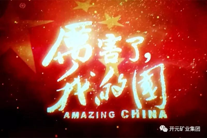 厲害了(le)，我(wo)的(de)國(guo)