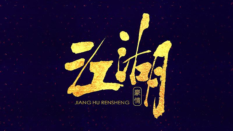 尋找心中(zhong)的(de)江(jiang)湖(hú)