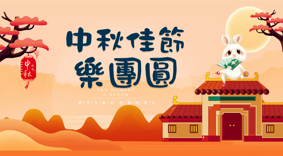中(zhong)秋祝福│開元礦業(ye)集(ji)團(tuán)祝您美滿吉祥，福壽安(an)康