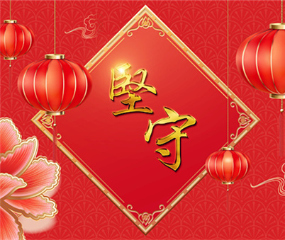 堅守(shou)