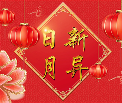 日(ri)新(xin)月異