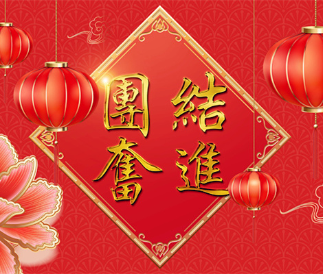 團(tuán)結奮進(jin)