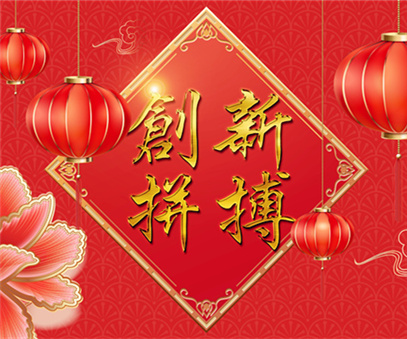 創新(xin)拼搏