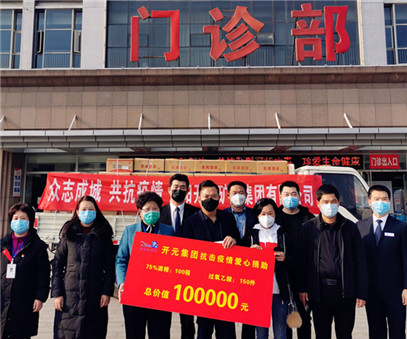 無私捐贈 彰顯大(da)愛 |開元集(ji)團(tuán)助力(li)“洛陽(yáng)小(xiǎo)湯山(shān)醫(yī)院”打好抗疫防控攻堅戰