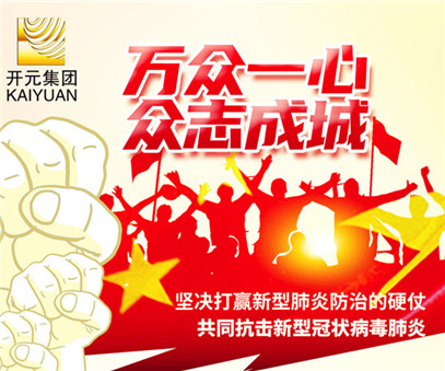 衆志(zhì)成(cheng)城(cheng) 抗擊疫情 | 開元集(ji)團(tuán)一(yi)直在(zai)行動(dòng)