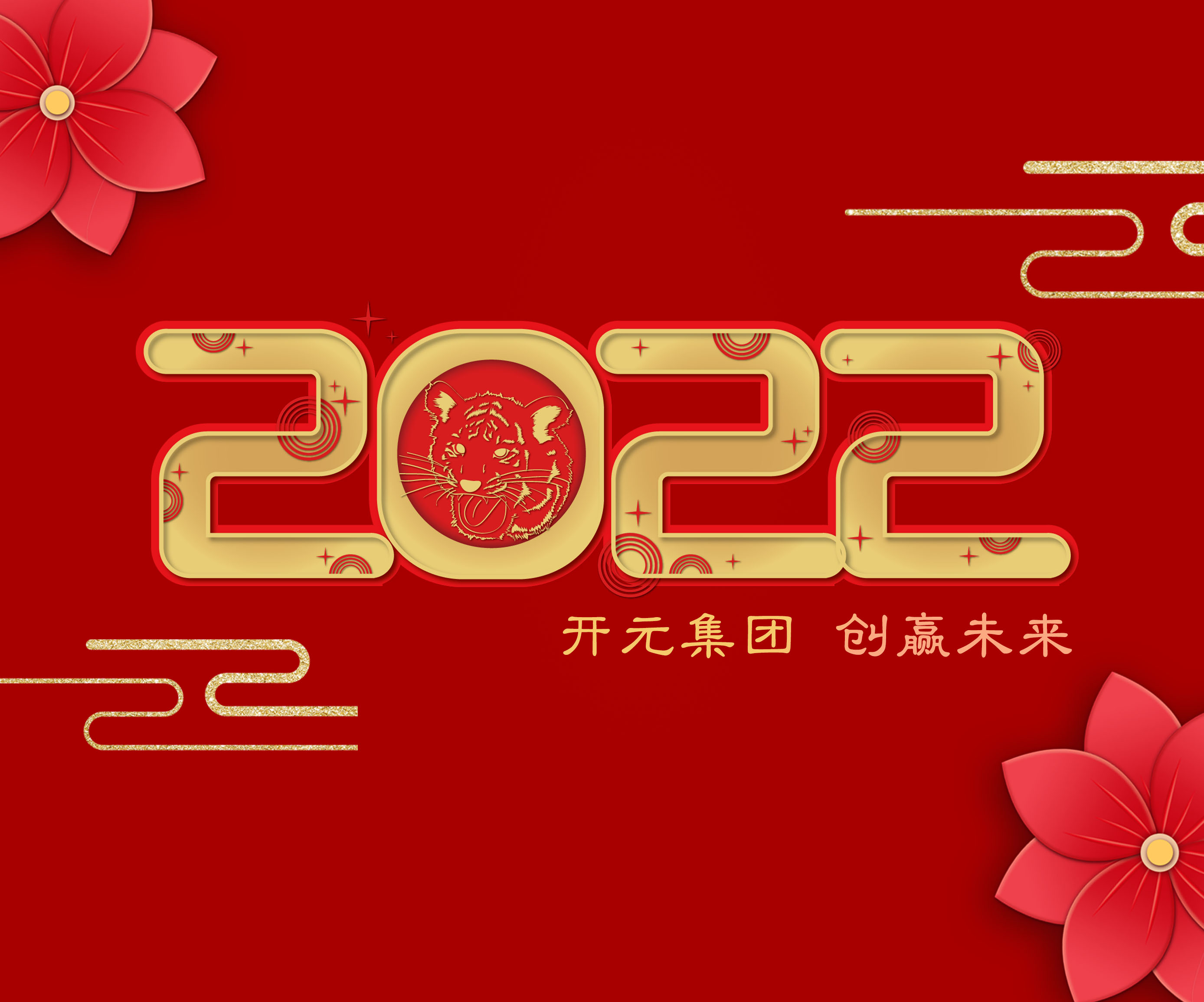 2022年(nian)新(xin)年(nian)寄語｜做永不止步的(de)“攀登者”
