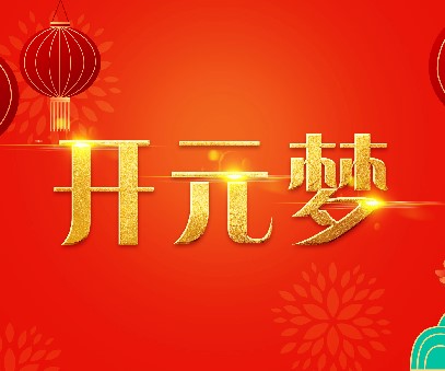2023年(nian)新(xin)年(nian)寄語｜逐夢開元——揚帆奮進(jin)正當時