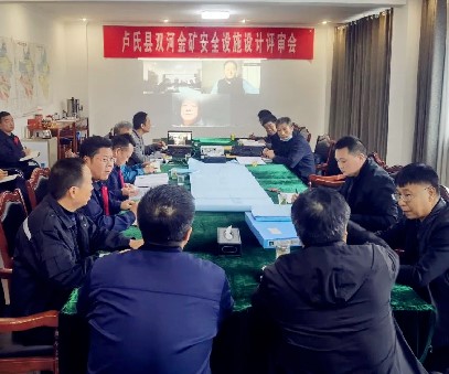 盧氏縣雙河金礦安(an)全設(shè)施設(shè)計(ji)順利通(tong)過(guo)評審