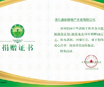 愛心再傳(chuan)遞 開元在(zai)行動(dòng) ｜洛陽(yáng)開元集(ji)團(tuán)唐都公(gong)司(si)捐贈10萬元馳援災區(qu)