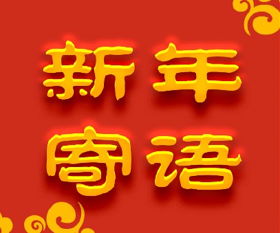 心之(zhi)所向夢之(zhi)所往 砥砺前(qian)行再奏華章