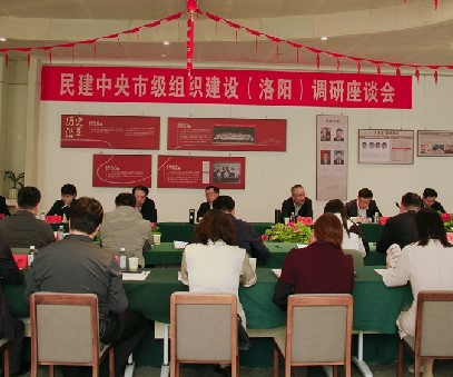 民(mín)建(jian)中(zhong)央市(shi)級組織建(jian)設(shè)(洛陽(yáng))調研座談會在(zai)洛陽(yáng)開元集(ji)團(tuán)民(mín)建(jian)會員(yuan)之(zhi)傢(jia)舉行