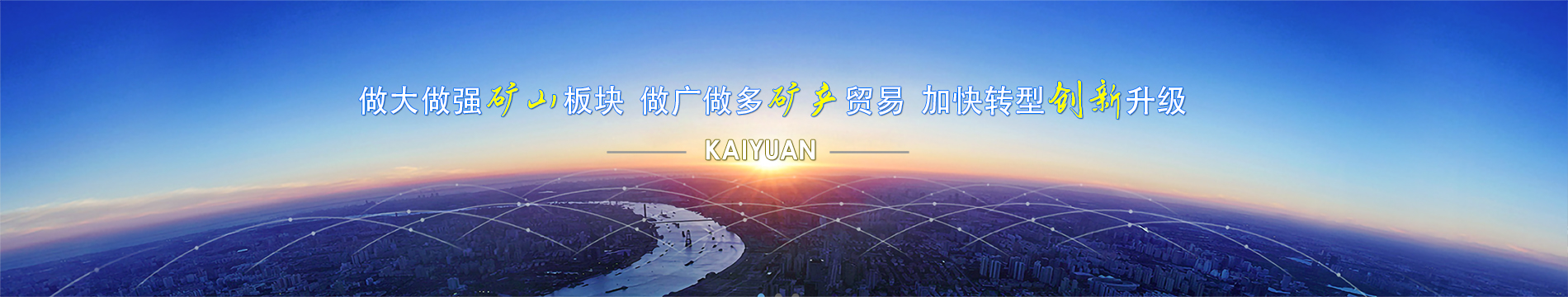 洛陽(yáng)開元礦業(ye)集(ji)團(tuán)有(you)限(xian)公(gong)司(si)