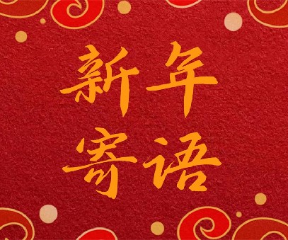 新(xin)程(cheng)新(xin)景展(zhan)宏圖 奮楫笃行譜新(xin)篇