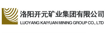 洛陽(yáng)開元礦業(ye)集(ji)團(tuán)有(you)限(xian)公(gong)司(si)