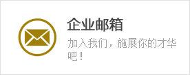 企(qi)業(ye)郵(you)箱