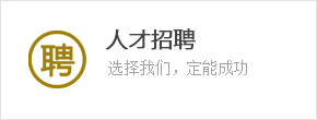 人(ren)才(cai)招聘