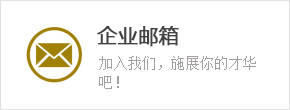 企(qi)業(ye)郵(you)箱