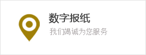 數(shu)字報紙