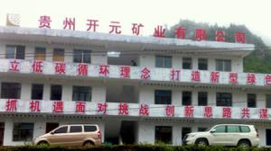 貴州開元礦業(ye)有(you)限(xian)公(gong)司(si)